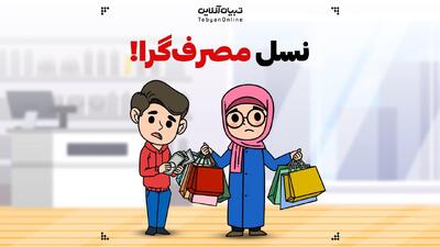 نسل مصرف‌گرا! 