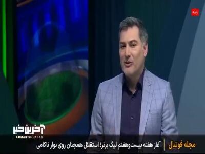 صحبت های هادی طباطبایی پیشکسوت باشگاه استقلال درباره اوضاع فعلی این باشگاه