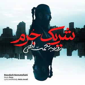 از روزبه نعمت اللهی ترانه «شریک جرم» را بشنوید
