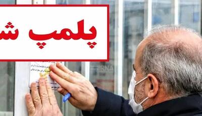 پلمب 7 واحد صنفی به‌دلیل خودداری از پرداخت جریمه در قم