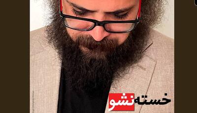 «خسته نشو» بهنام خدارحمی با نماهنگی از مازیار لرستانی منتشر شد 