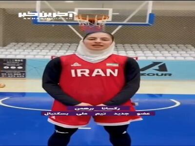 نخستین صحبت‌های رکسانا برهمن، عضو جدید تیم ملی بسکتبال زنان ایران