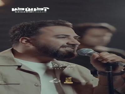 آهنگ «سرخوش» با اجرای علیرضا پوراستاد