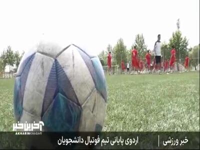 گزارشی از اردوی پایانی تیم فوتبال دانشجویان برای حضور در مسابقات جهانی بلژیک