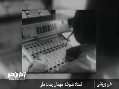 بدون تعارف با استاد شیرخدا مرشد معروف ورزش‌های زورخانه‌ای
