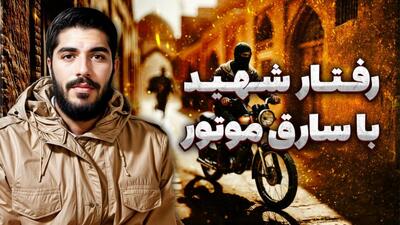 رفتار شهید ابراهیم هادی با دزد موتور سیکلت