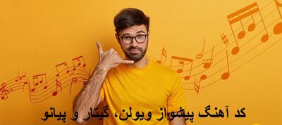 کد آهنگ پیشواز ویولن، گیتار و پیانو همراه اول و ایرانسل همراه با پخش آنلاین