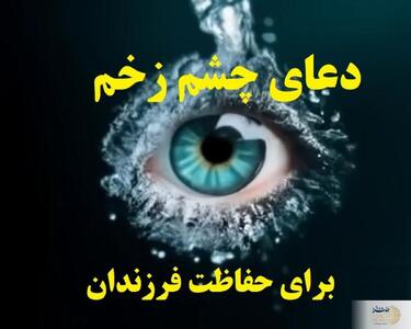 قوی‌ترین دعای چشم زخم از زبان پیامبر(ص) و ائمه(ع)