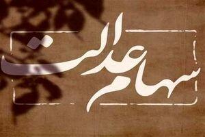 واریز 1/513/000 تومان سود سهام عدالت در مرحله جدید