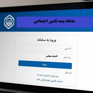 سامانه بیمه تامین اجتماعی اندیشه معاصر