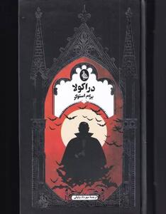رمان  دراکولا