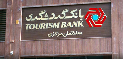 ریخت و پاش بانک گردشگری برای شرکت های خودی!