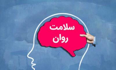 بیش از ۵۲ هزار نفر از خدمات سلامت روان در خراسان شمالی بهره‌مند شدند
