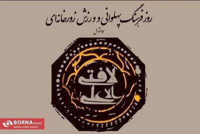 زنگ ترویج فرهنگ پهلوانی امشب در قم نواخته می‌شود