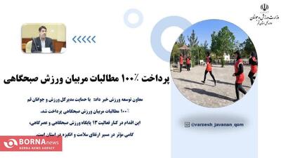 پرداخت کامل مطالبات مربیان ورزش صبحگاهی با حمایت مدیرکل ورزش و جوانان استان قم