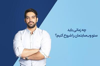 شروع دیر، پایان سخت! | امیر رنجبری از زمان طلایی آغاز سئو می‌گوید