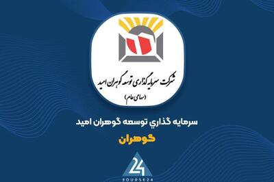 «گوهران» از عملکرد خود گزارش داد