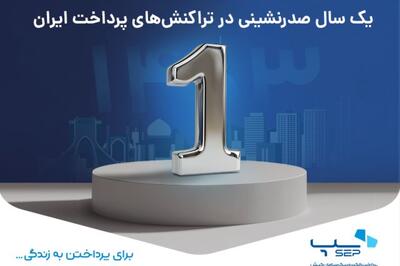آخرین رکورد سپ در سال 1403 ثبت شد؛ یک سال صدرنشینی در تراکنش‌های پرداخت ایران