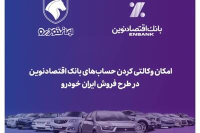 امکان وکالتی کردن حساب‌های بانک اقتصادنوین در طرح فروش ایران خودرو