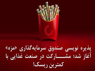 مشارکت در صنعت غذایی با کمترین ریسک!