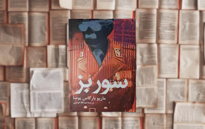 معرفی کتاب سور بز: شاهکار ماریو بارگاس یوسا