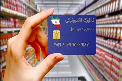 شارژ کالابرگ الکترونیکی برای این دهک‌ها تا پایان سال ۱۴۰۴ ادامه دارد + جزئیات