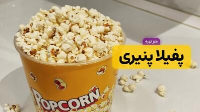 طرز تهیه پفیلا پنیری در خانه