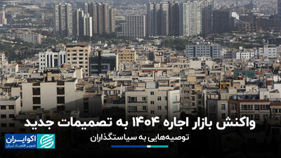 واکنش بازار اجاره 1404به تصمیمات جدید