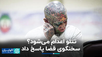تتلو اعدام می‌شود؟ سخنگوی دستگاه قضا پاسخ داد