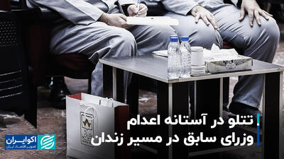 تتلو در آستانه اعدام، وزرای سابق در مسیر زندان