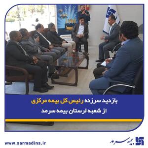 بازدید سرزده رئیس کل بیمه مرکزی از شعبه لرستان بیمه سرمد | اقتصاد24