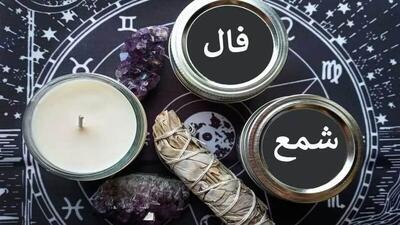 فال شمع امروز چهارشنبه 27 فروردین 1404 / کشف یک معجزه عاشقانه!
