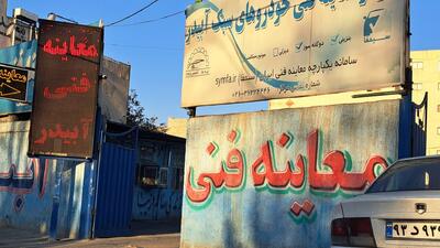آزمون‌های معاینه فنی در سراسر کشور یکسان شد