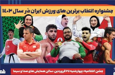 برترین های ورزش ایران در سال ۱۴۰۳ انتخاب شدند
