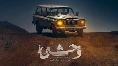 داستان سریال وحشی واقعی است؟ / نگاهی به درام هومن سیدی