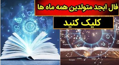 فال ابجد امروز پنجشنبه 28 فروردین 1404 ویژه متولدین هر ماه؛ یک نفر که به تو نزدیکست غیبت تو را میکند