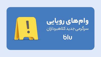 کلاهبرداری به سبک جدید