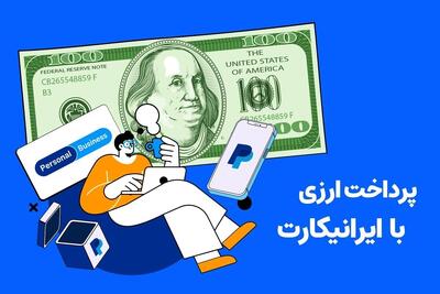 چرا برای پرداخت ارزی به ایرانیکارت اعتماد کنیم؟