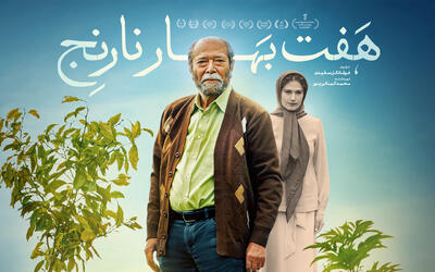 «هفت بهارنارنج» عاشقانه‌ای با چاشنی فراموشی - فیلم‌ نت نیوز