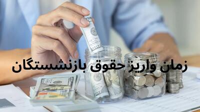 جدیدترین جدول زمانبندی واریز حقوق فروردین ماه ۱۴۰۴ بازنشستگان تامین اجتماعی