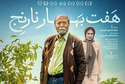 «هفت بهار نارنج» عاشقانه‌ای با چاشنی فراموشی!