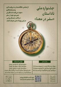 جشنواره ملی «سفر در معنا»، فرصتی برای روایت‌گری جوانان از تجربه سفر