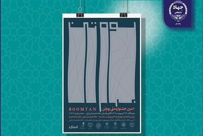 اعلام جزئیات دهمین جشنواره ملی «بوم‌تن»/ خانه هنرمندان ایران میزبان جشنواره می‌شود