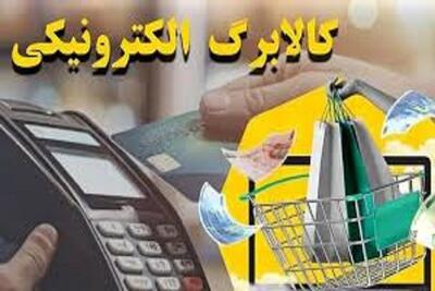 واریز اعتبار کالابرگ به دهک‌های چهار تا هفت درآمدی