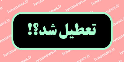 تعطیلی ادارات مشهد/ مشهد فردا تعطیل است؟ پنجشنبه 28 فروردین