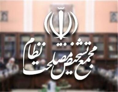 جلسه کمیسیون مشترک مجمع تشخیص با موضوع رسیدگی به موارد باقی مانده از لایحه اختلافی مجلس و شورای نگهبان در مورد پیوستن ایران به کنوانسیون CFT برگزار شد