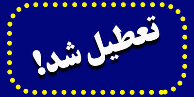 تعطیلی مدارس مشهد فردا چهارشنبه 14 آذر 1403 به دلیل آلودگی هوا