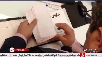 ببینید؛ اطلاعات چک‌های برگشتی و در راه شفاف می‌شود