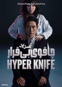 سریال چاقوی بی قرار  Hyper Knife 2025 قسمت 1