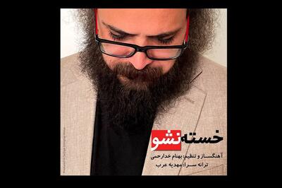 «خسته نشو»ی بهنام خدارحمی با نماهنگی از مازیار لرستانی منتشر شد